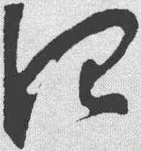 治,蘇舜元 ,書法字典